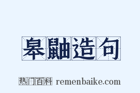 皋鼬造句是什么意思的图片